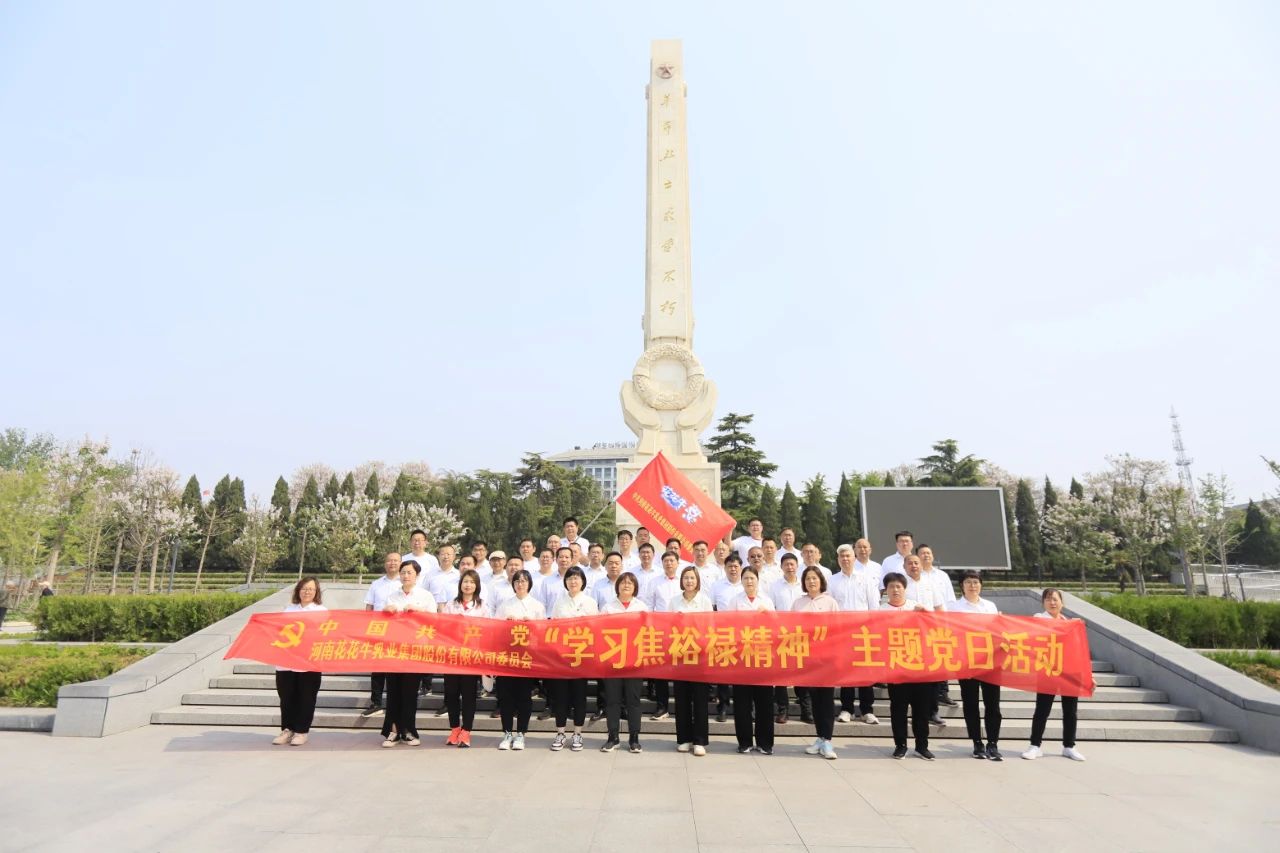 砥砺初心使命，汲取奋进力量丨千亿平台（中国）乳业集团党委组织开展学习“焦裕禄精神”主题党日活动