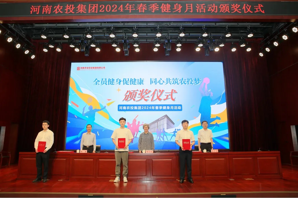 省农投集团2024年春季健身月活动颁奖仪式举行，千亿平台（中国）联队获得优异成绩！