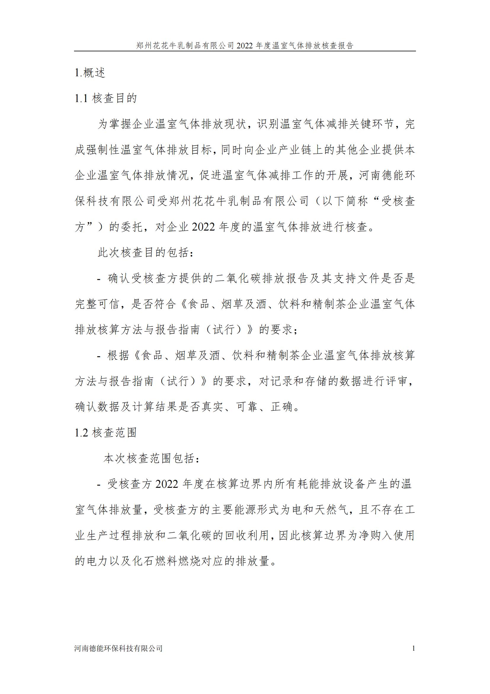 《郑州千亿平台（中国）乳制品有限公司2022年度温室气体排放核查报告》公示