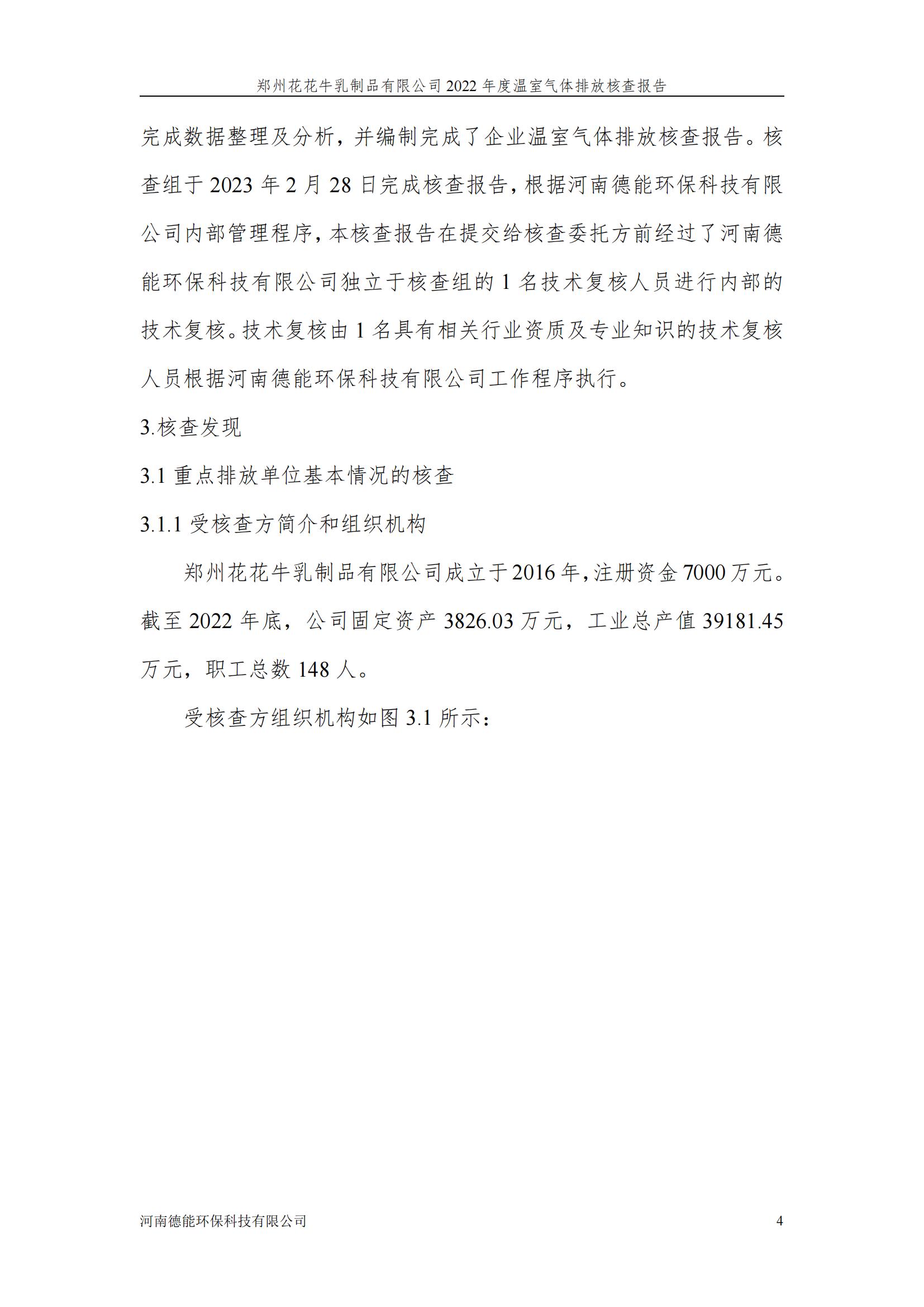 《郑州千亿平台（中国）乳制品有限公司2022年度温室气体排放核查报告》公示
