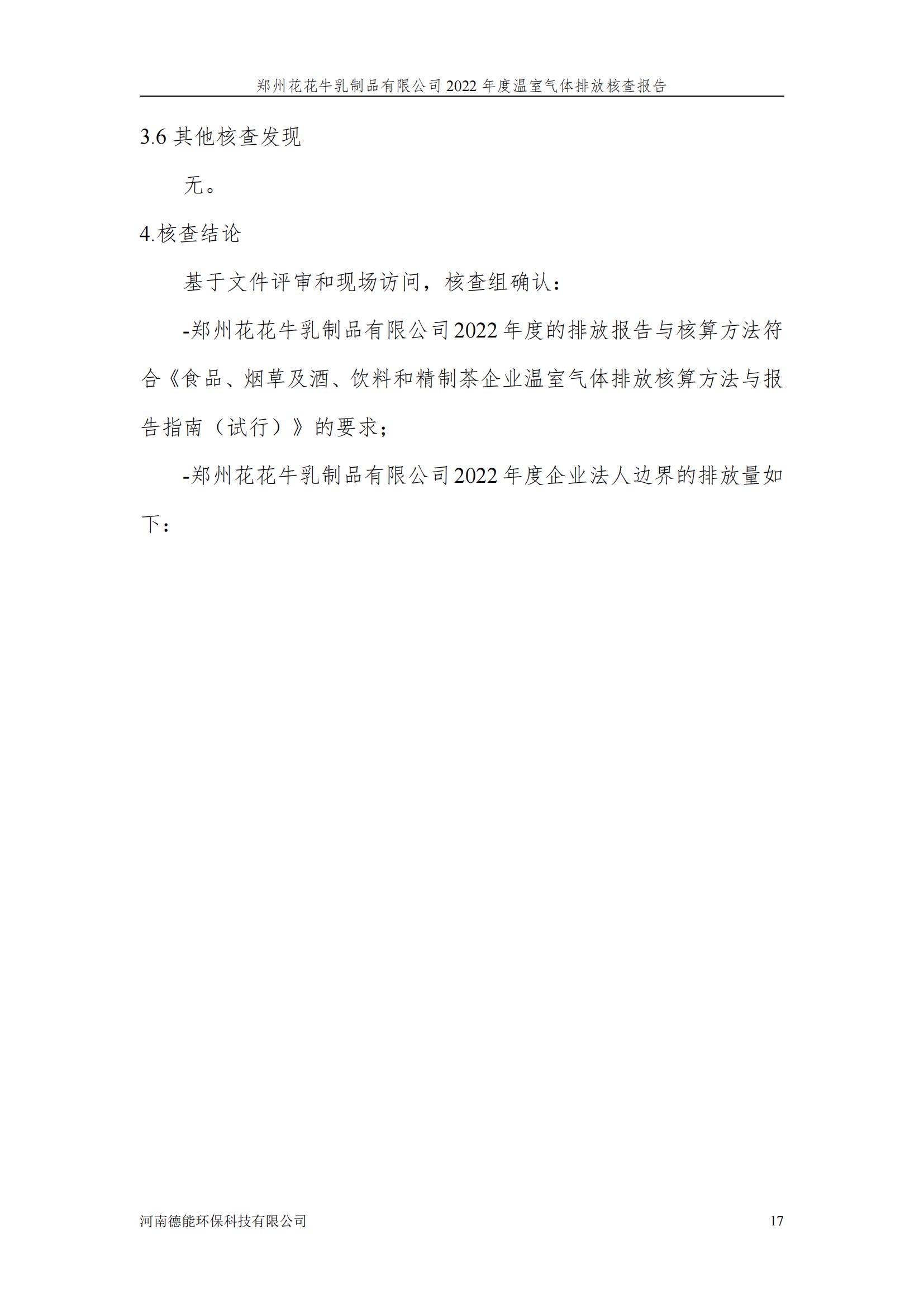 《郑州千亿平台（中国）乳制品有限公司2022年度温室气体排放核查报告》公示