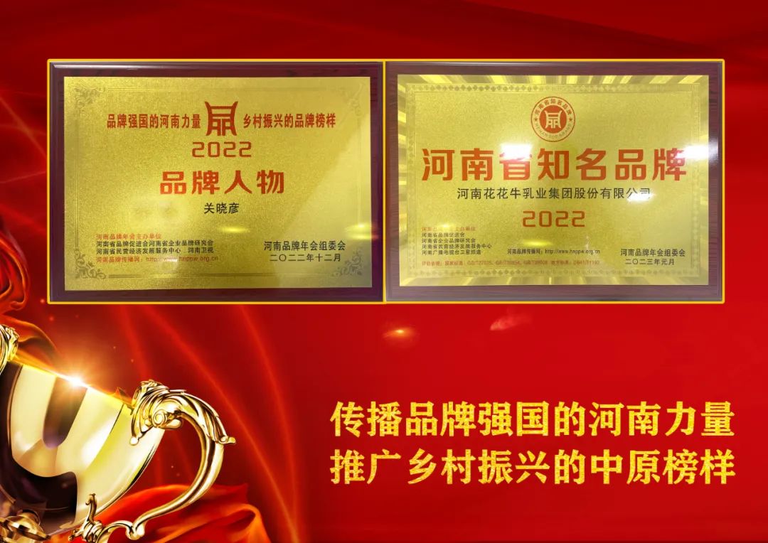双双获奖 喜事连连｜ 千亿平台（中国）乳业集团荣获“河南省知名品牌”奖，董事长关晓彦荣膺“2022年度品牌人物”