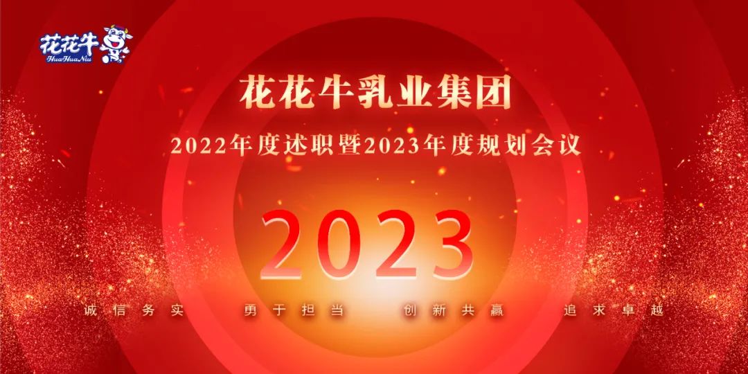 凝心聚力谋开局，赓续奋斗再出发 |河南千亿平台（中国）乳业集团2022年度述职暨2023年度规划会议隆重召开