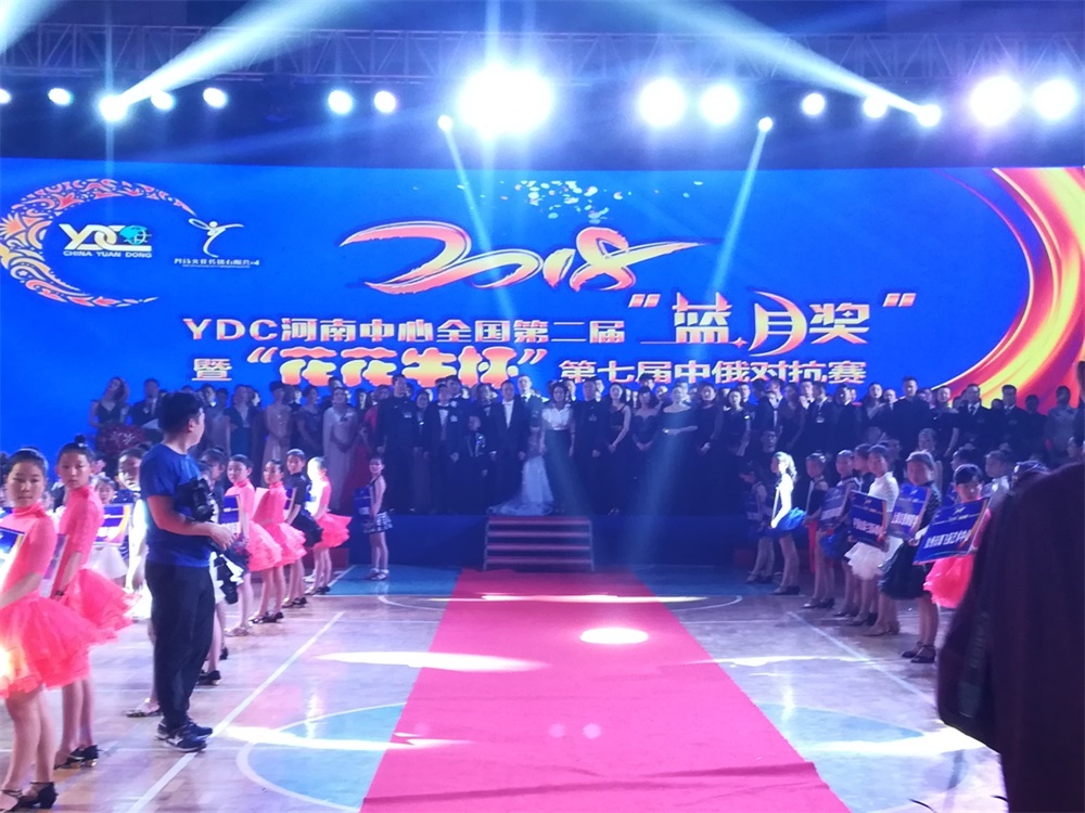 YDC河南中心全国第二届“蓝月奖”暨“千亿平台（中国）杯” 第七届中俄舞蹈对抗赛五一劳动节开赛