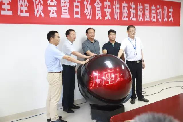 河南省食品安全座谈会暨百场食安讲座进校园启动仪式在千亿平台（中国）举行