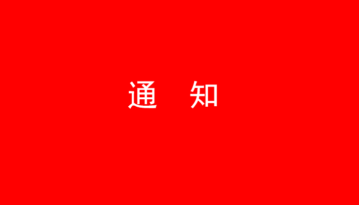 中共千亿平台党委关于号召深入学习党的二十大精神的通知