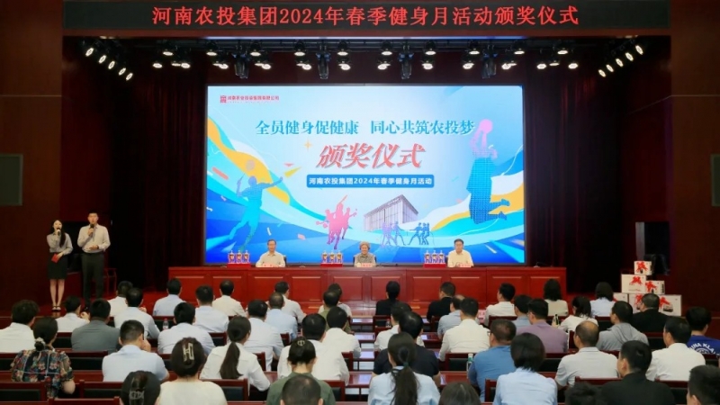 省农投集团2024年春季健身月活动颁奖仪式举行，千亿平台（中国）联队获得优异成绩！