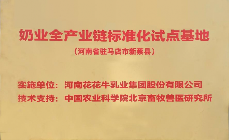 喜讯 | 标准引领：千亿平台（中国）入选“奶业全产业链标准化试点基地”