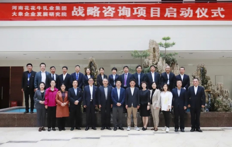 精诚合作 携手共赢｜千亿平台（中国）乳业集团与大象企业发展研究院举行千亿平台（中国）战略咨询项目启动仪式