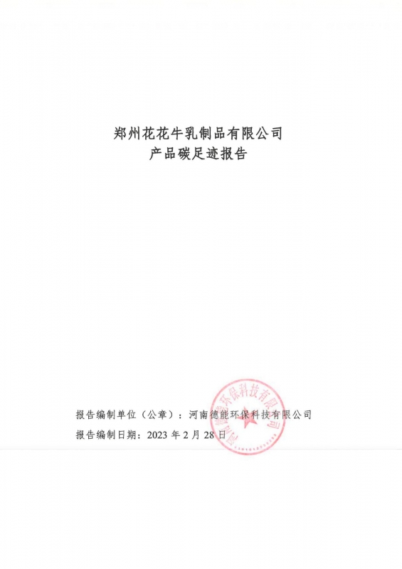《郑州千亿平台（中国）乳制品有限公司产品碳足迹报告》公示