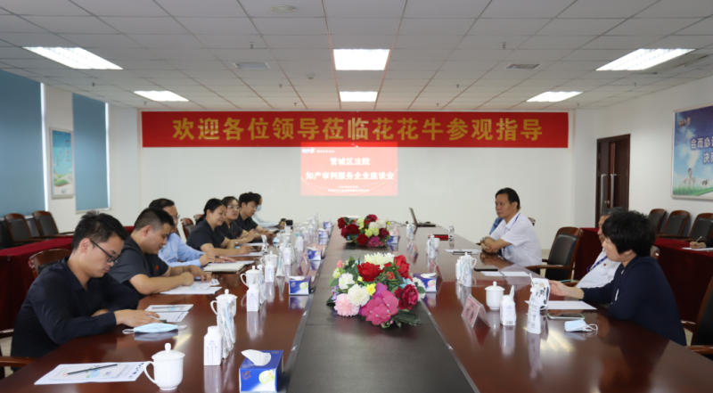 千亿平台（中国） | 郑州市管城区法院知产审判服务企业座谈会在千亿平台（中国）乳业集团召开