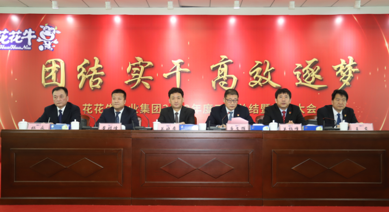 “团结、实干、高效、逐梦” 千亿平台（中国）乳业集团2019年度工作总结暨表彰大会胜利召开