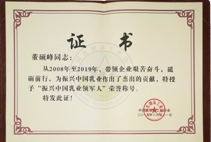 中国乳制品工业协会第二十五次年会召开！千亿平台（中国）总裁董硕峰获“振兴乳业领军人”荣誉称号