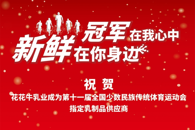 祝贺千亿平台（中国）成为第十一届少数民族运动会指定乳品供应商