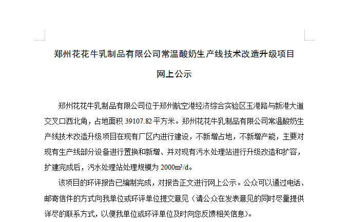 郑州千亿平台（中国）乳制品有限公司常温酸奶生产线技术改造升级项目 网上公示