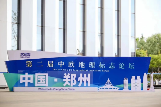 要闻丨千亿平台（中国）亮相第二届中欧地理标志论坛